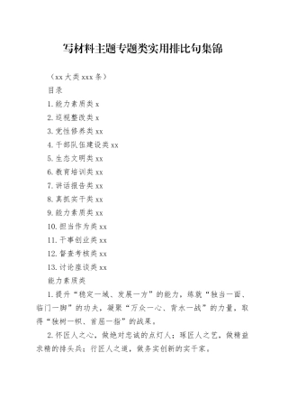 写材料主题专题类实用排比句集锦（13大类530条）