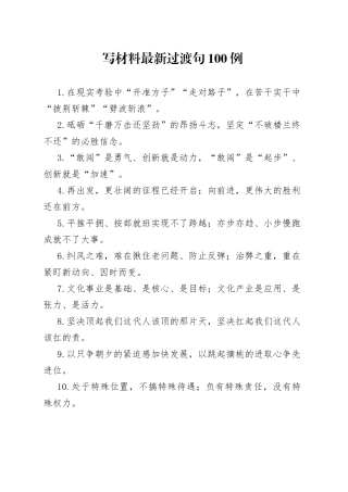 写材料最新过渡句100例