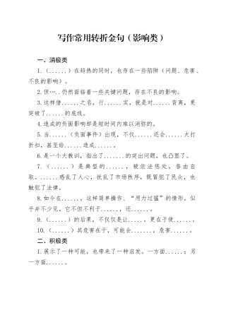 写作常用转折金句（影响类）