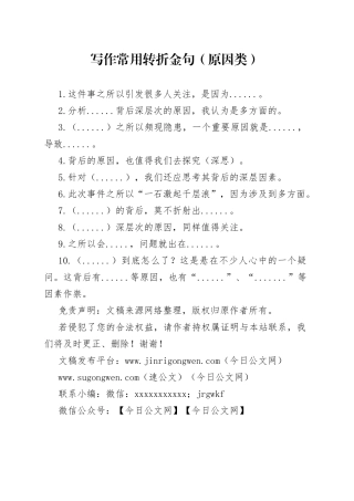 写作常用转折金句（原因类）