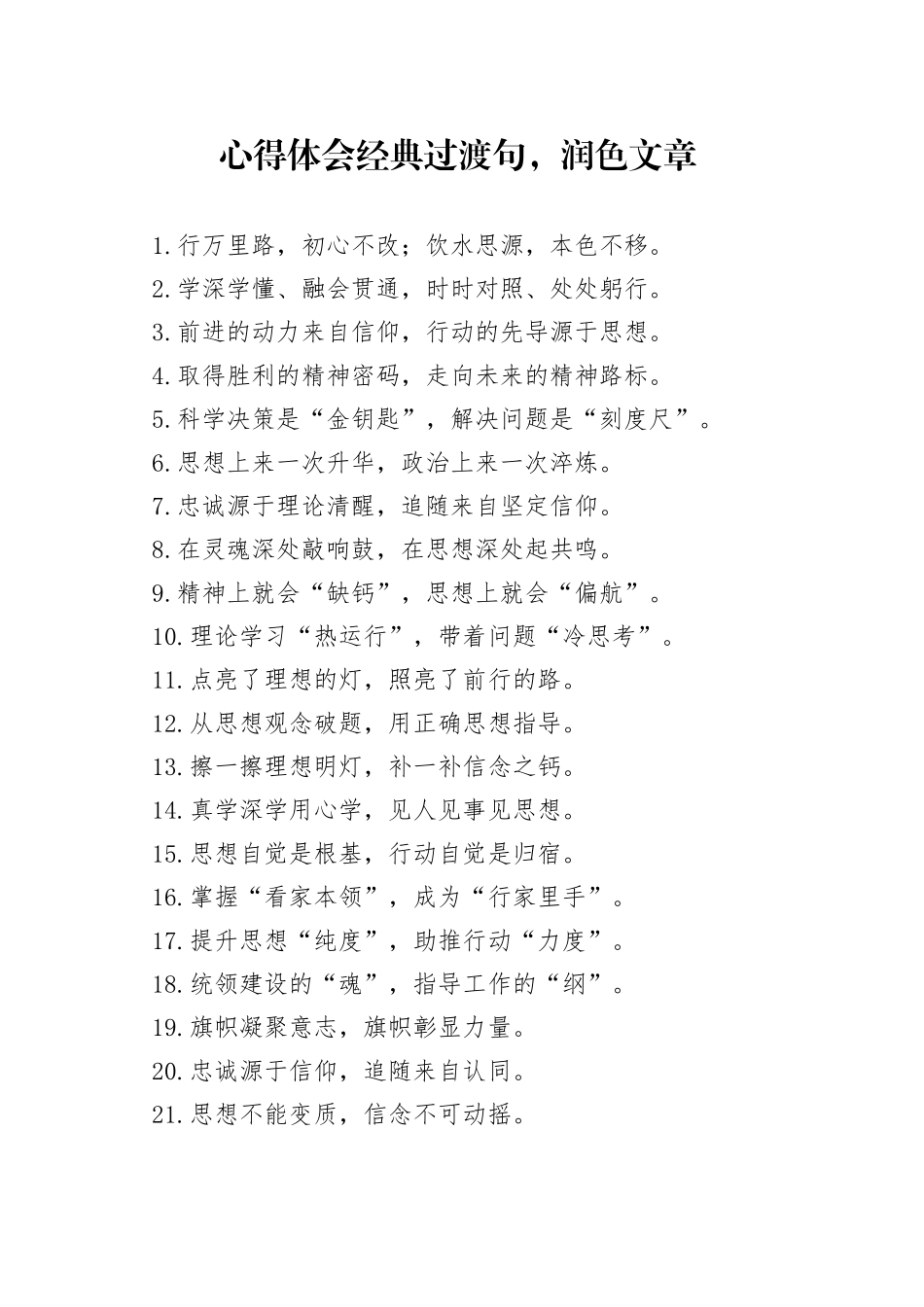 心得体会经典过渡句，润色文章_第1页
