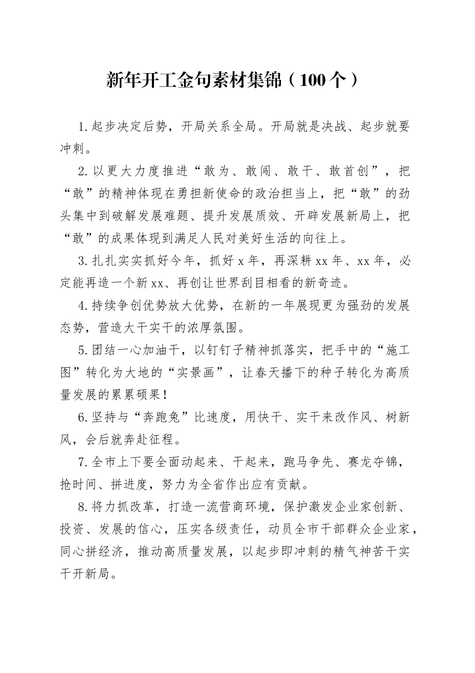 新年开工金句素材集锦（100个）_第1页