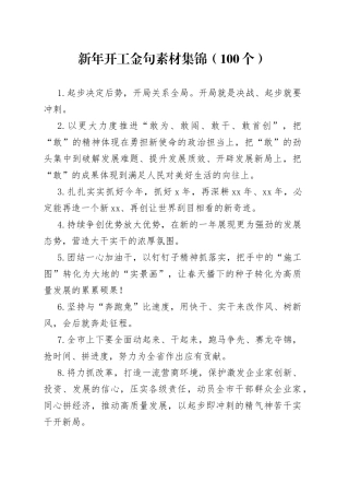 新年开工金句素材集锦（100个）