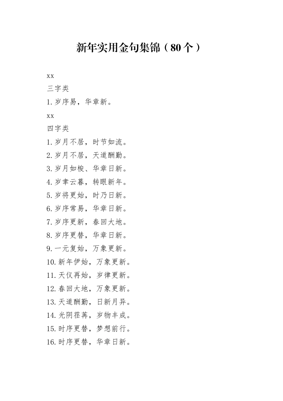 新年实用金句集锦（80个）_第1页