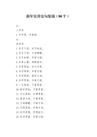 新年实用金句集锦（80个）