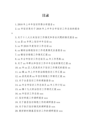 信访工作材料合集（38篇）