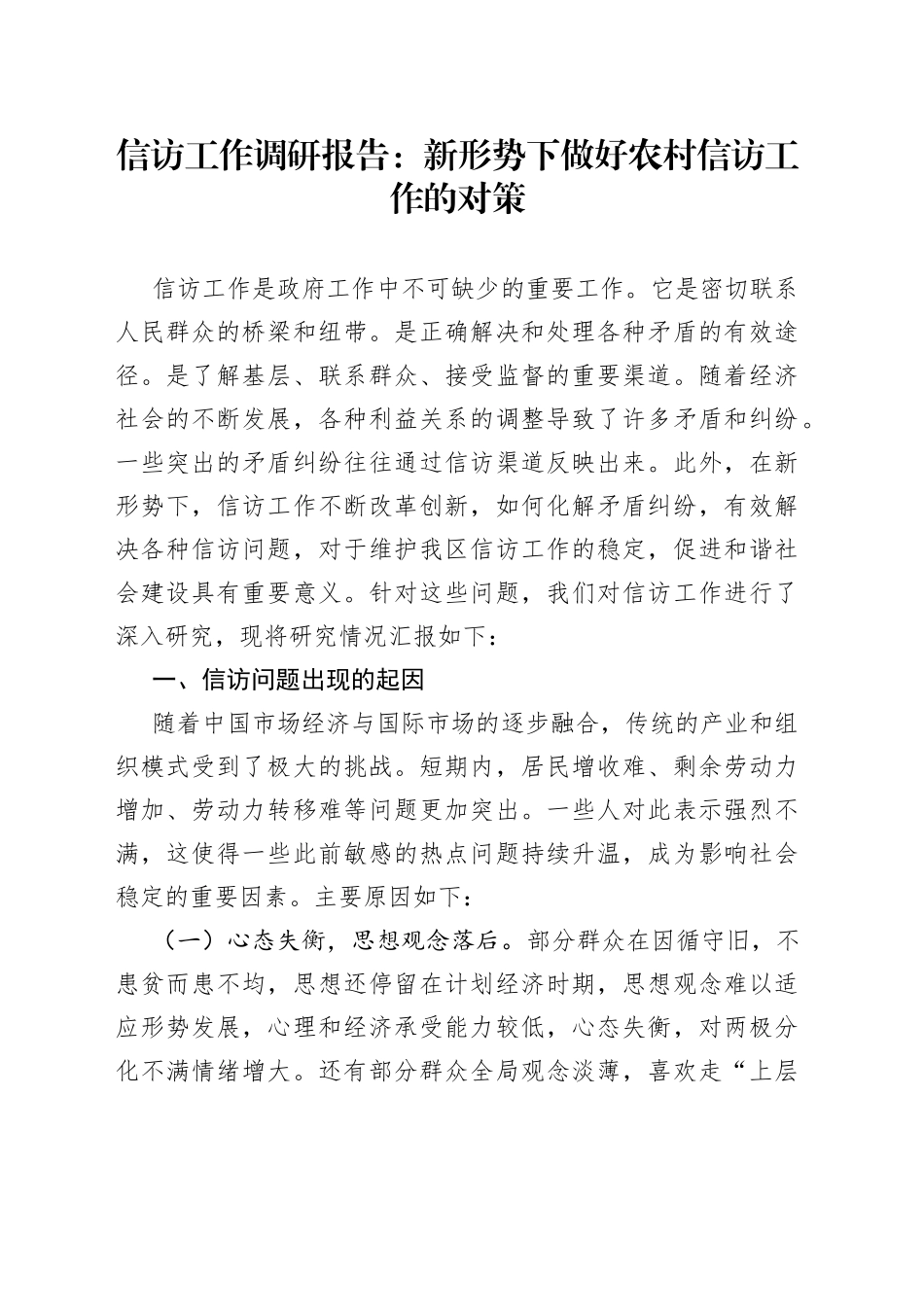 信访工作调研报告：新形势下做好农村信访工作的对策_第1页