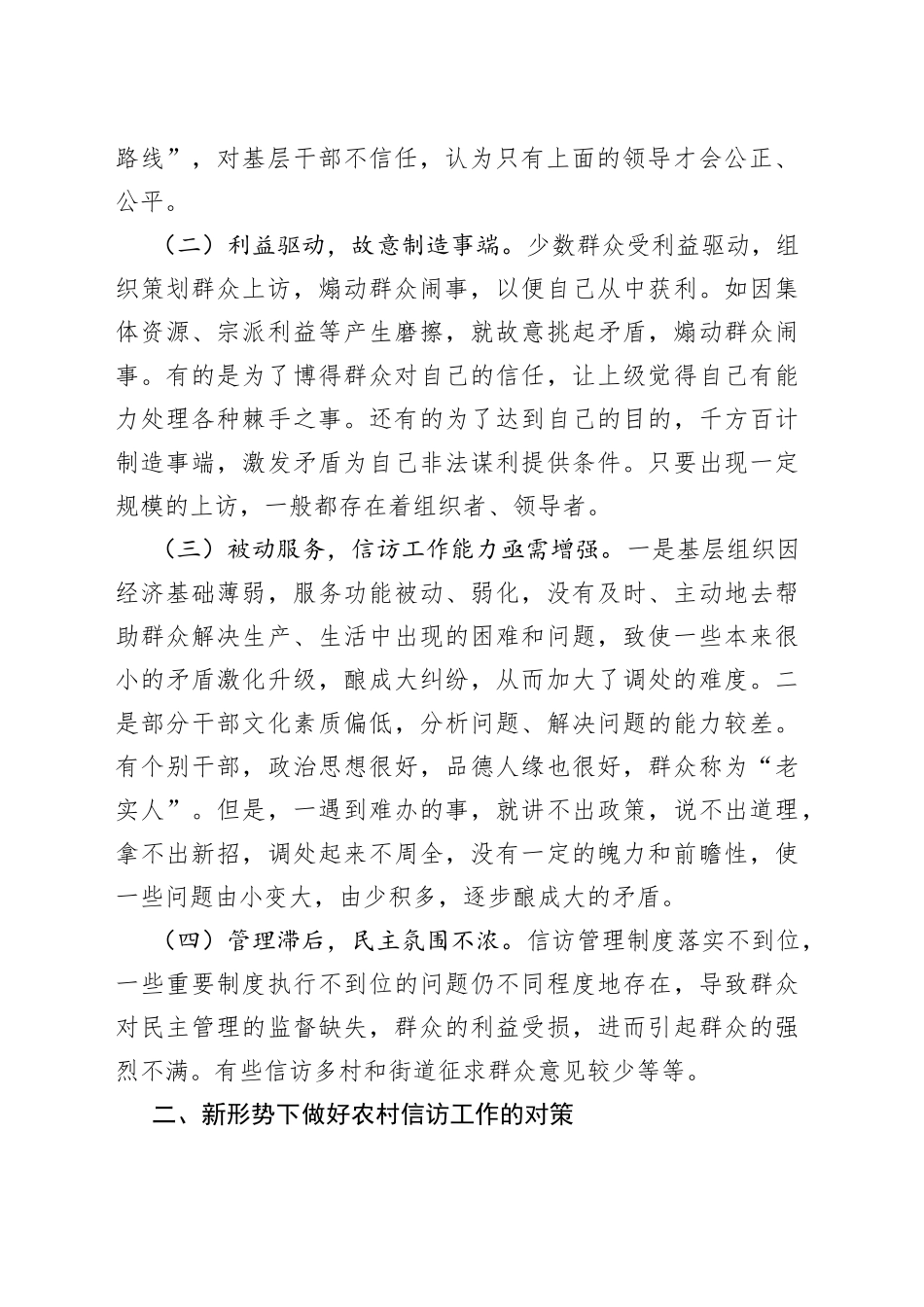 信访工作调研报告：新形势下做好农村信访工作的对策_第2页