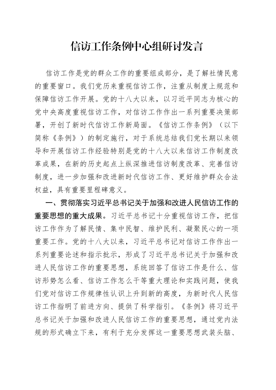 信访工作条例中心组研讨发言_第1页