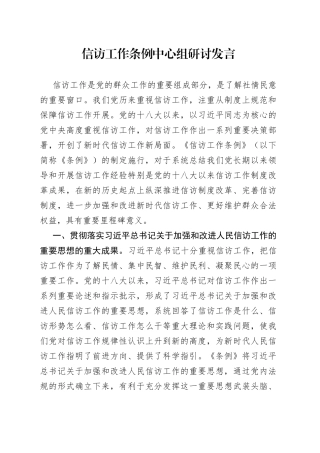 信访工作条例中心组研讨发言