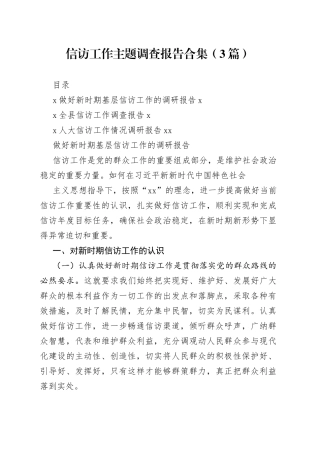 信访工作主题调查报告（3篇）