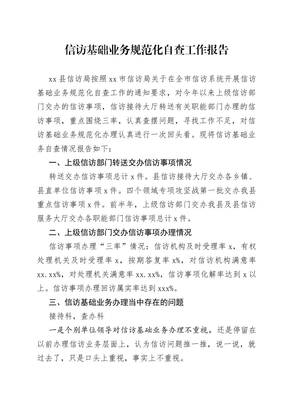 信访基础业务规范化自查工作报告_第1页