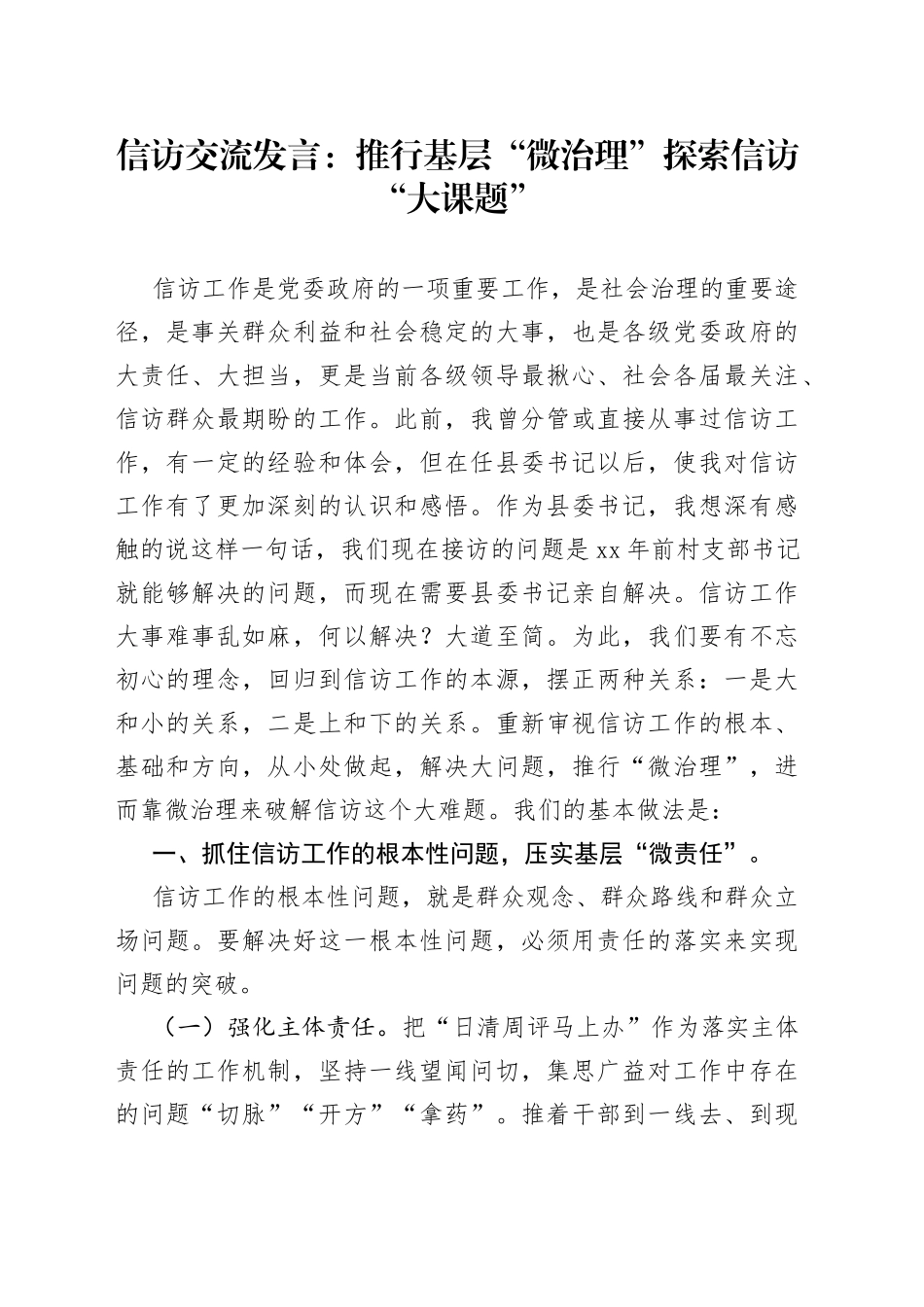 信访交流发言：推行基层“微治理”探索信访“大课题”_第1页