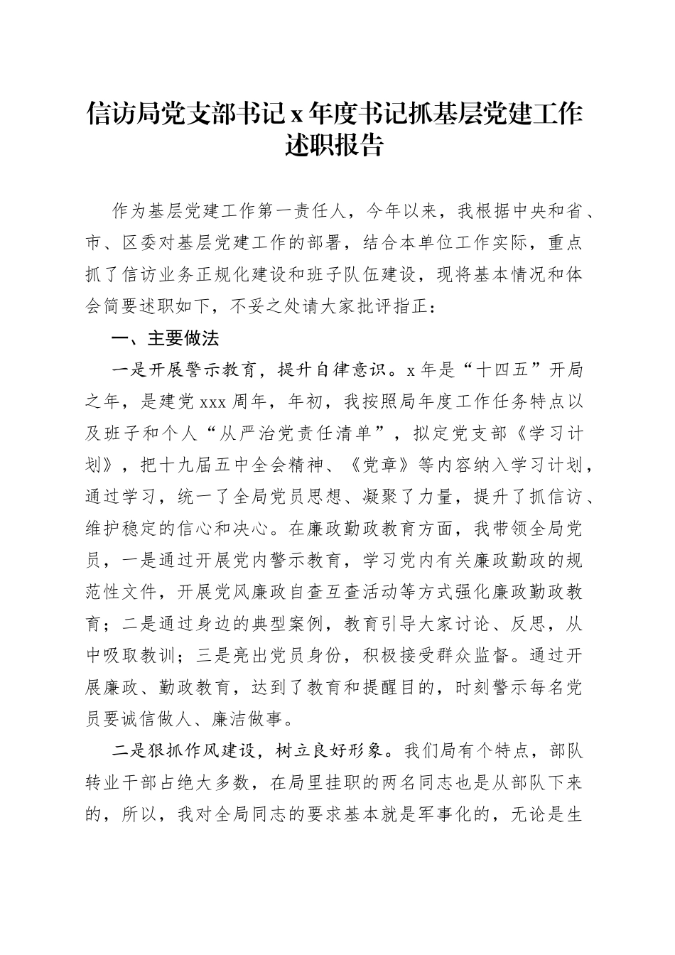 信访局党支部书记X年度书记抓基层党建工作述职报告_第1页