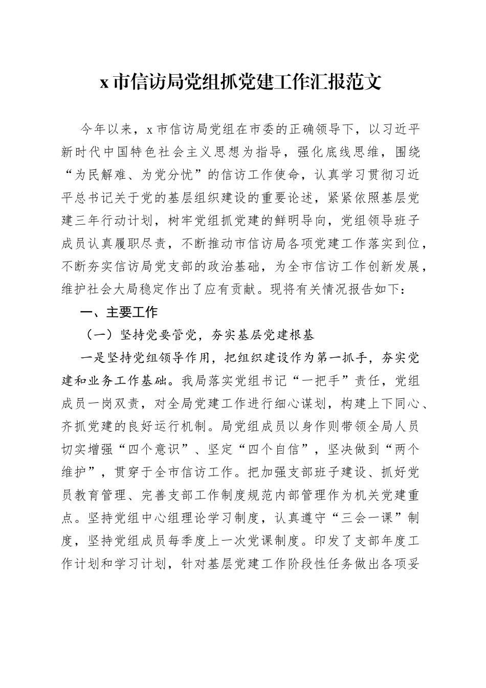 信访局党组抓党建工作汇报_第1页