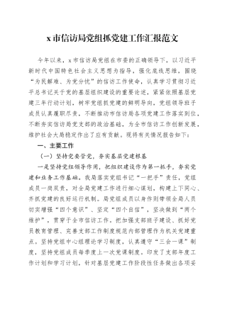 信访局党组抓党建工作汇报