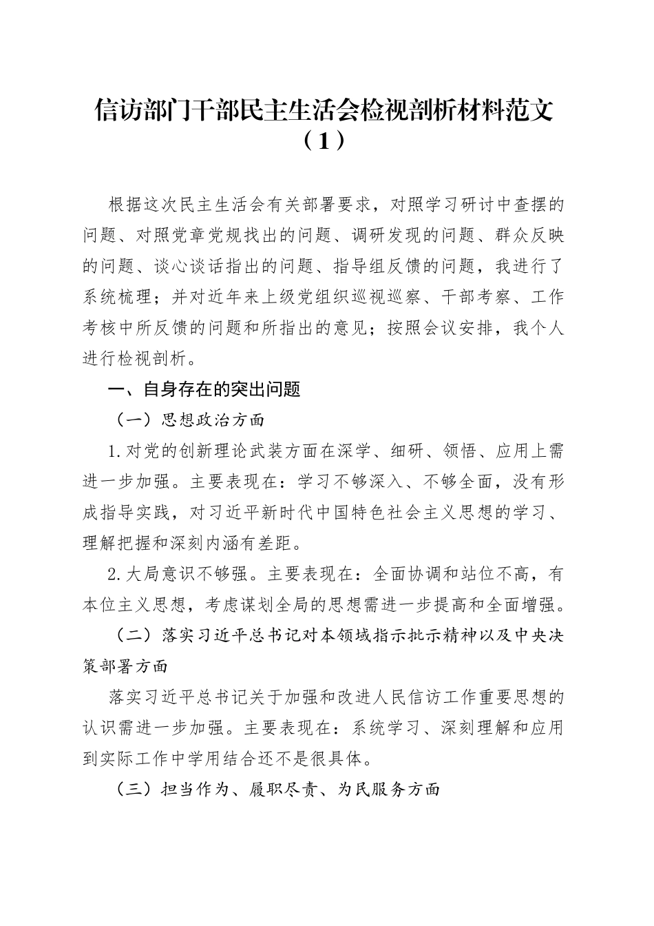 信访局干部民主生活会个人检视剖析材料2篇_第1页