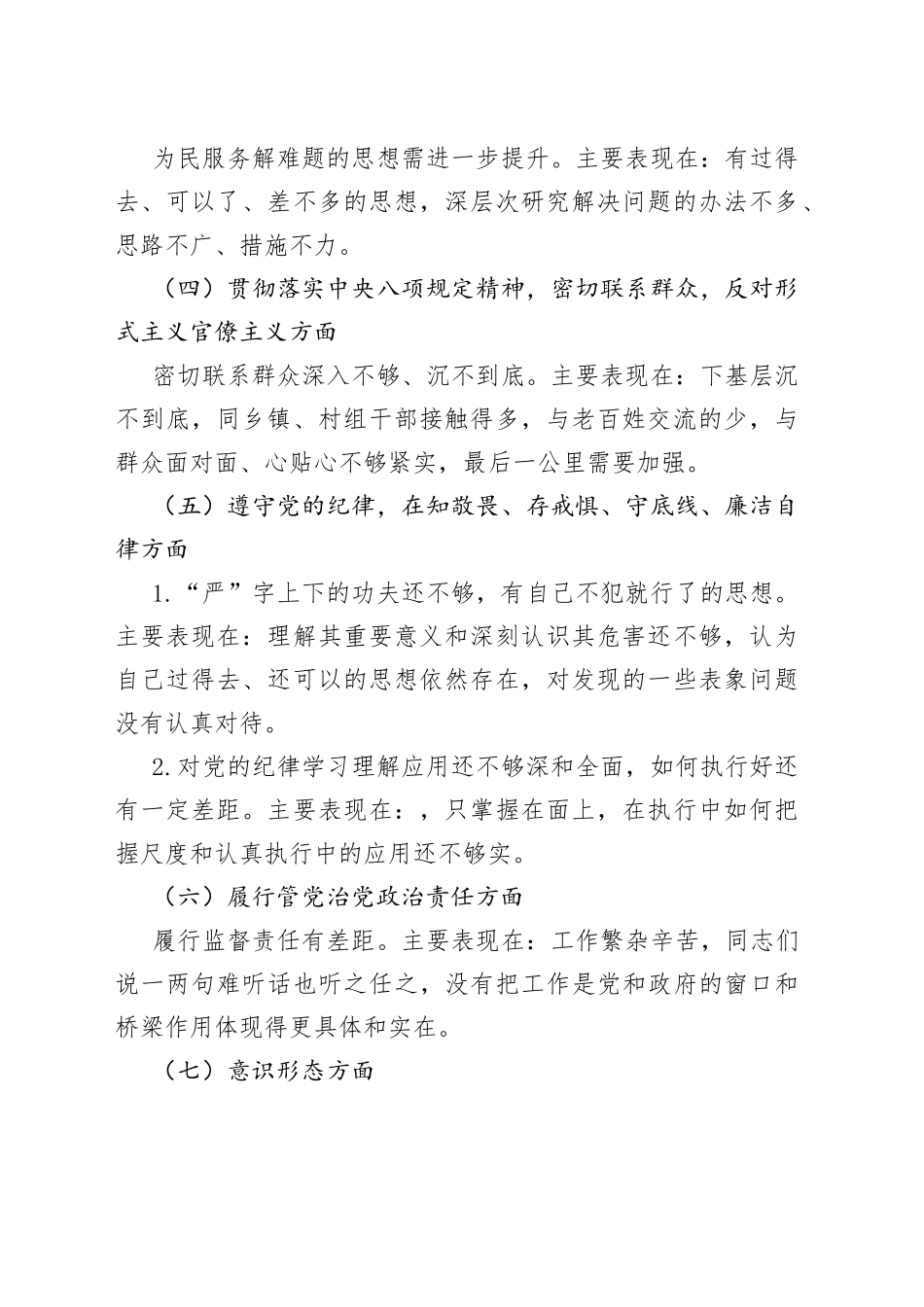 信访局干部民主生活会个人检视剖析材料2篇_第2页