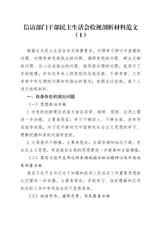 信访局干部民主生活会个人检视剖析材料2篇
