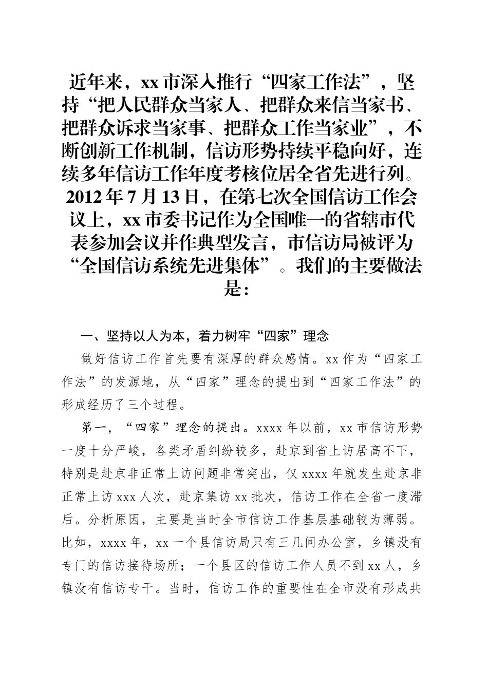 信访局推行“四家”工作法的实践和探索_第1页