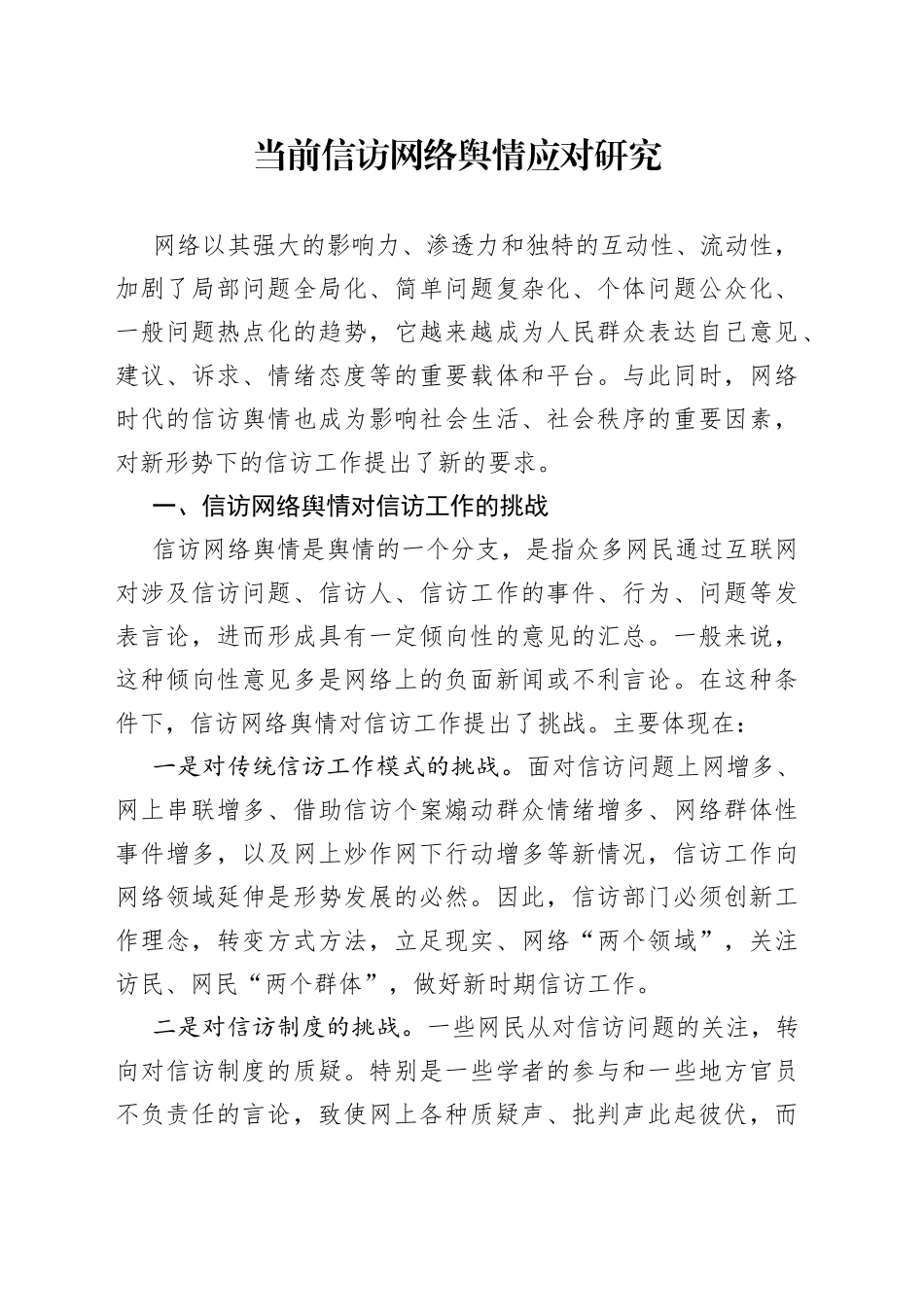 信访网络舆情应对研究论文调研报告_第1页