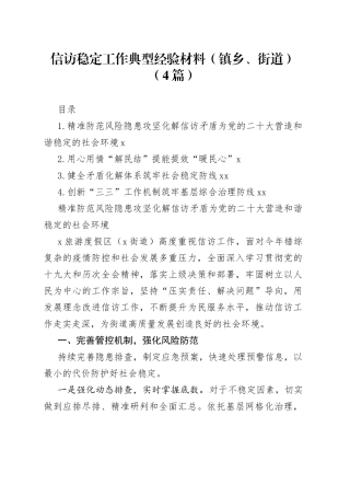 信访稳定工作典型经验材料（镇乡、街道）（4篇）