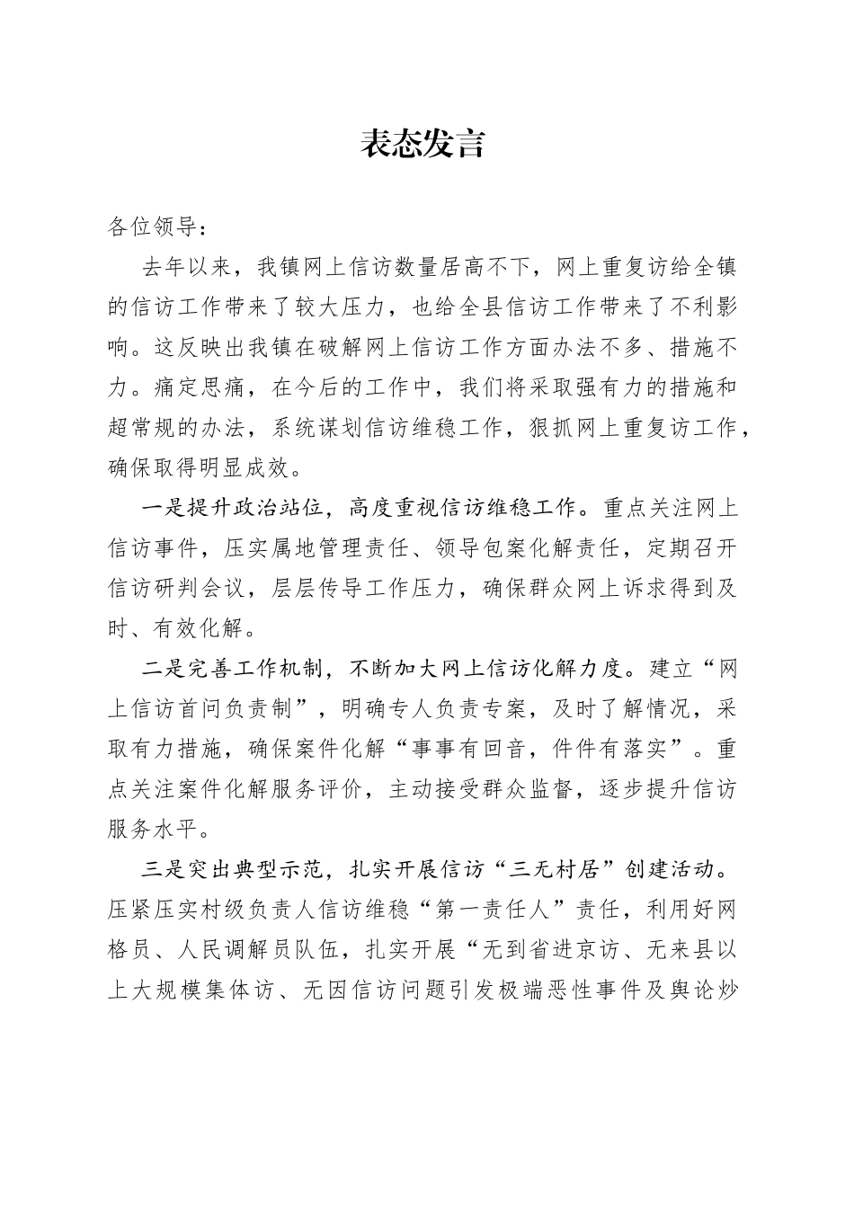 信访问题表态发言_第1页
