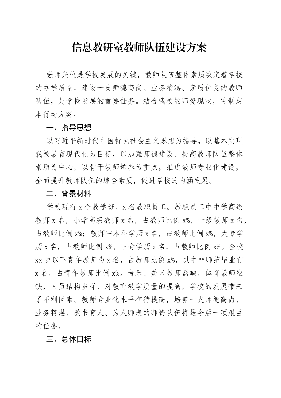 信息教研室教师队伍建设方案_第1页