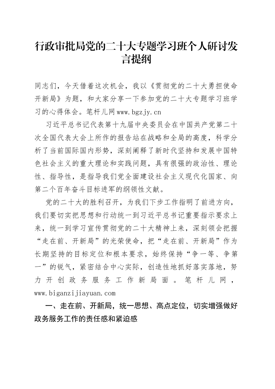 行政审批局党的二十大专题学习班个人研讨发言提纲_第1页