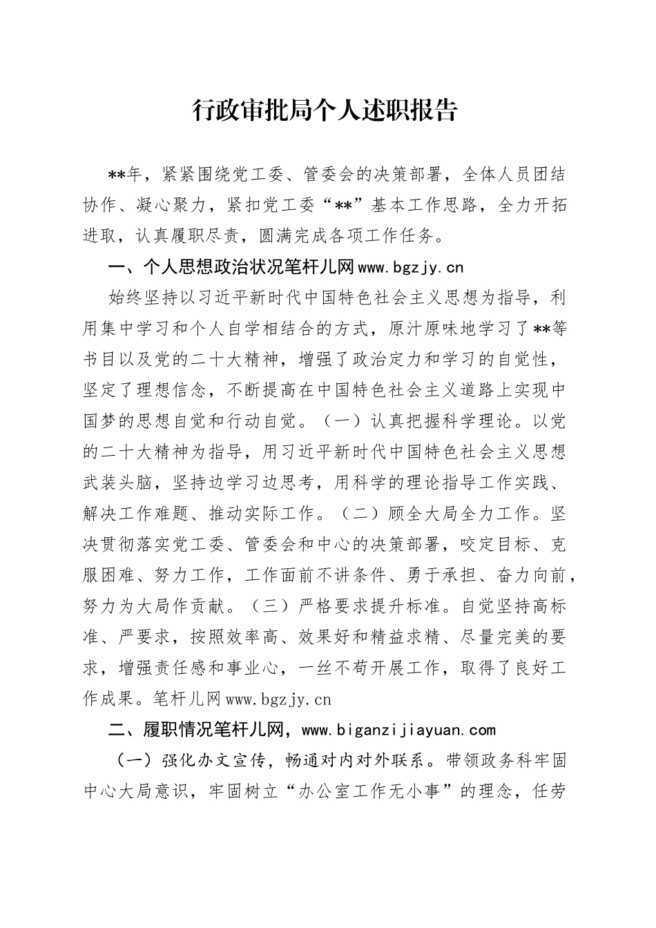 行政审批局个人述职报告_第1页