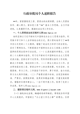 行政审批局个人述职报告