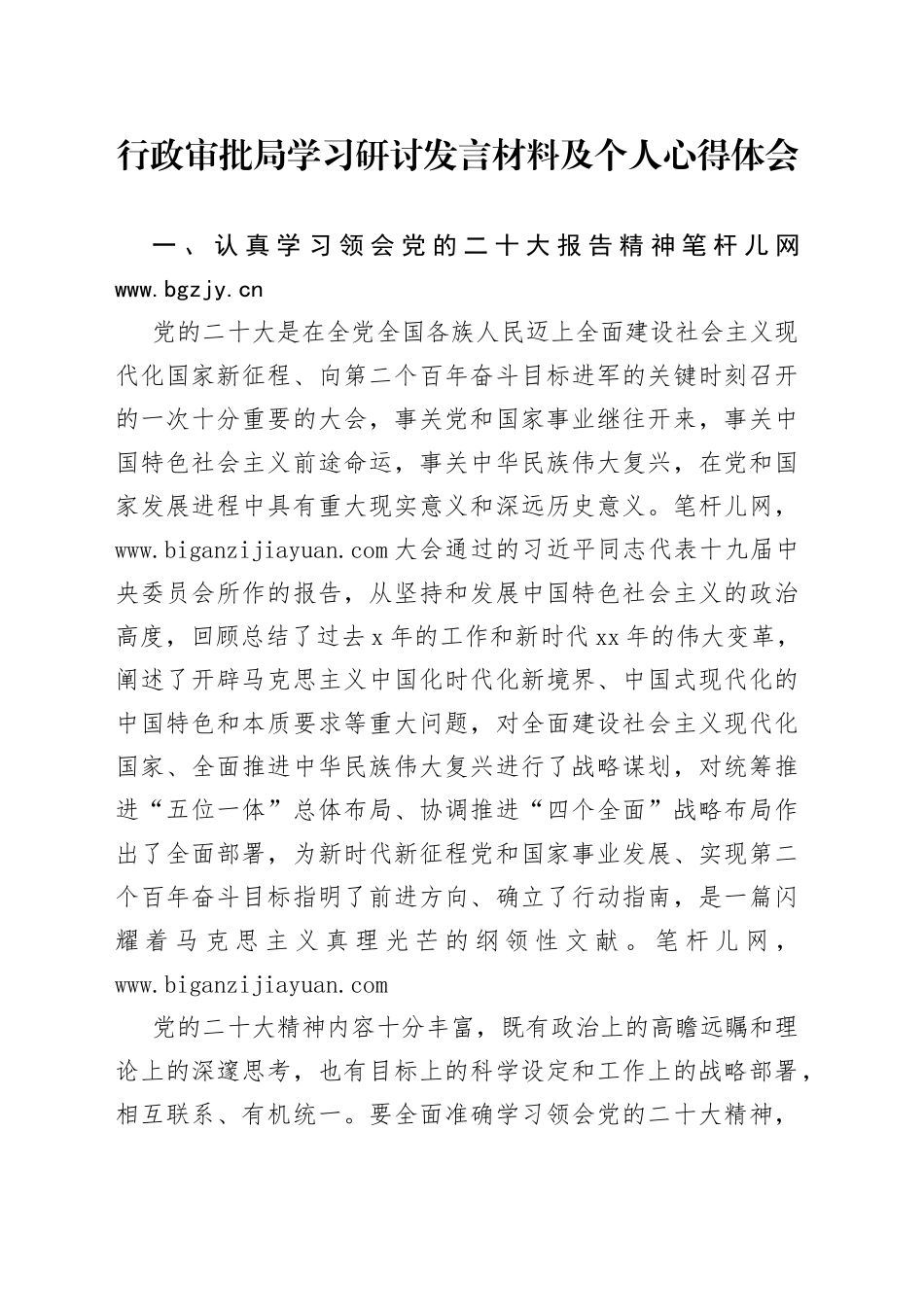 行政审批局学习研讨发言材料及个人心得体会_第1页