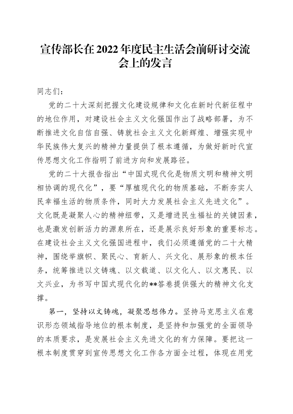 宣传部长在2022年度民主生活会前研讨交流会上的发言_第1页