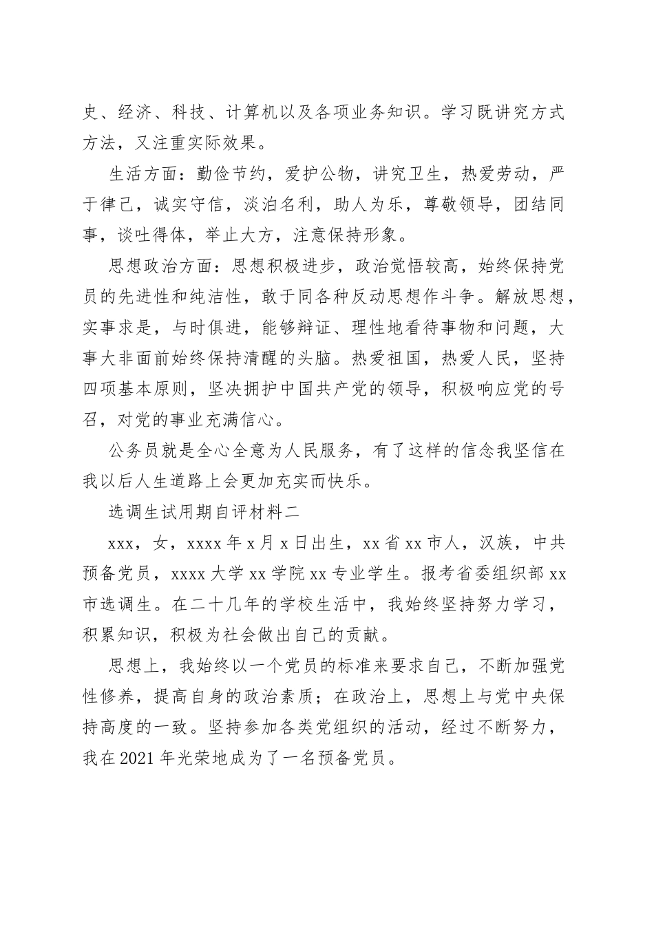 选调生试用期自评材料1_第2页