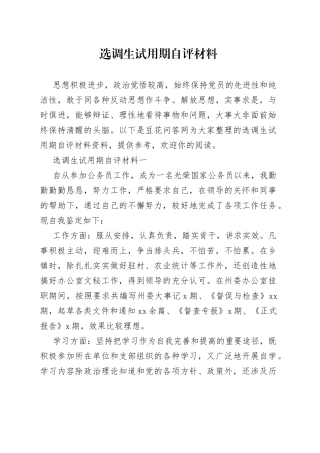 选调生试用期自评材料1