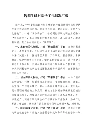 选调生驻村帮扶工作情况汇报