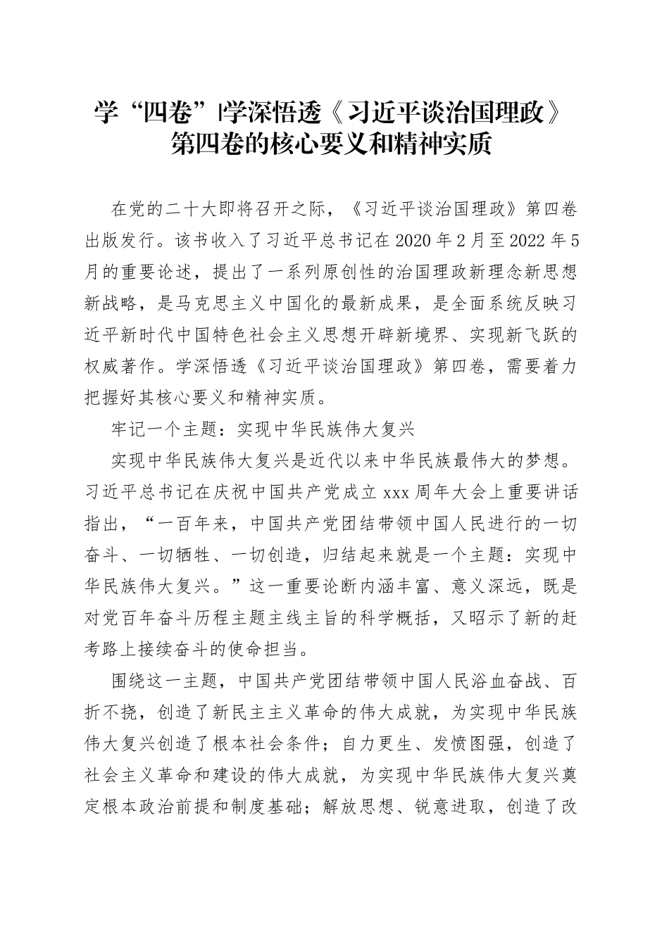 学“四卷”学深悟透《习近平谈治国理政》第四卷的核心要义和精神实质_第1页