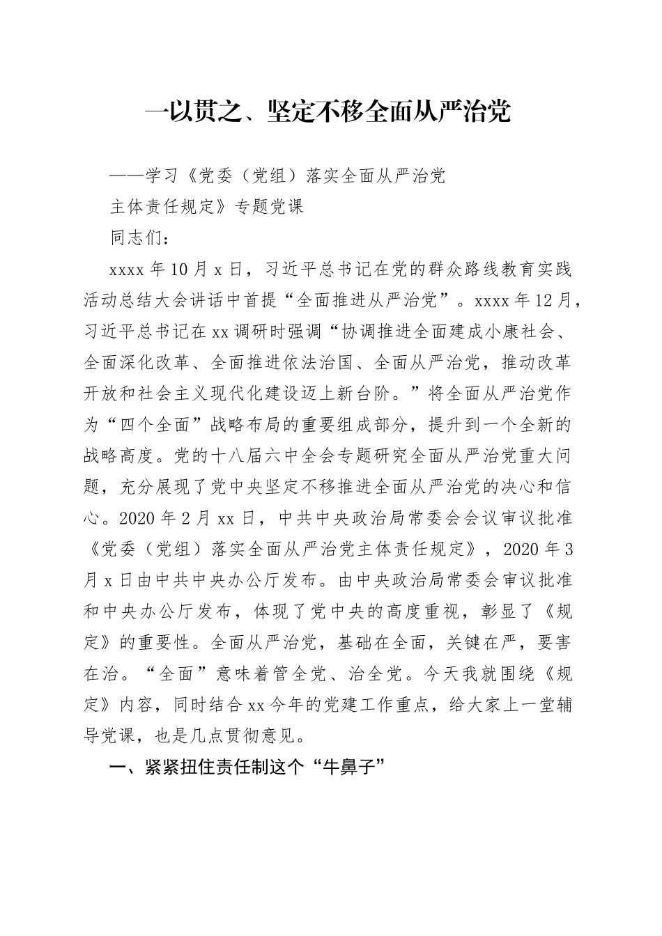 学习《党委（党组）落实全面从严治党主体责任规定》专题党课_第1页