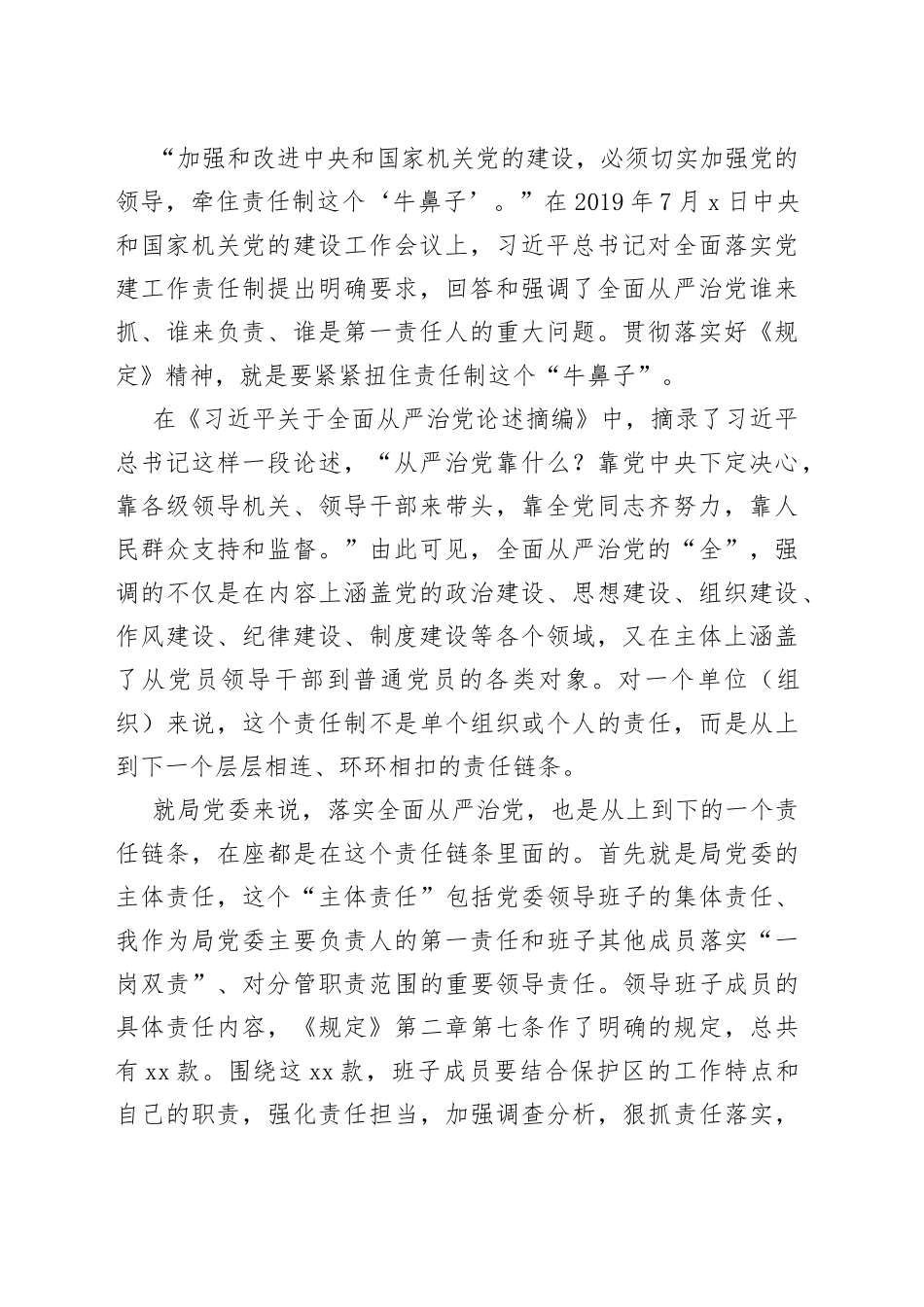 学习《党委（党组）落实全面从严治党主体责任规定》专题党课_第2页