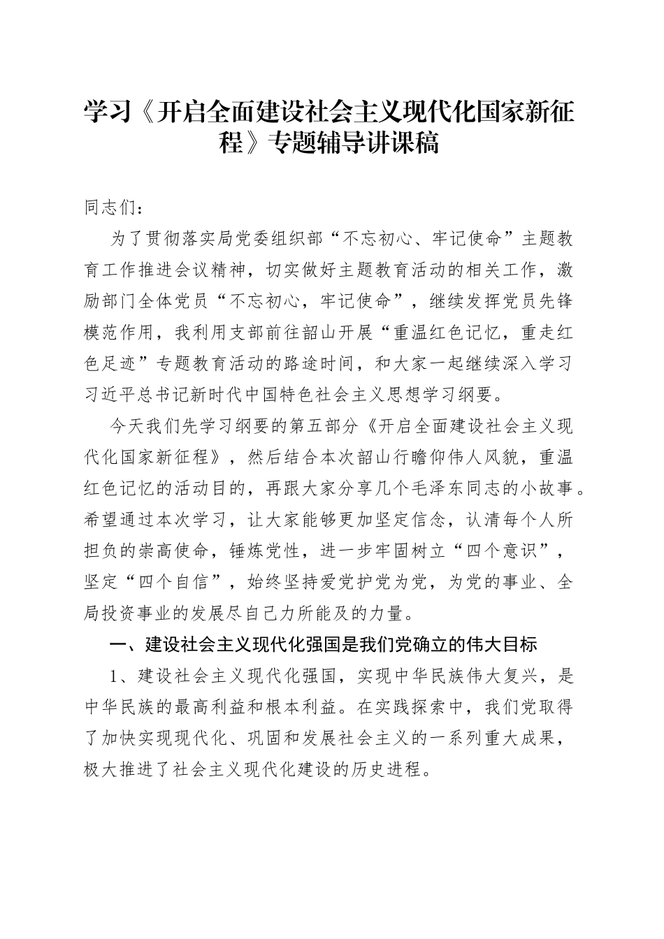 学习《开启全面建设社会主义现代化国家新征程》专题辅导讲课稿_第1页