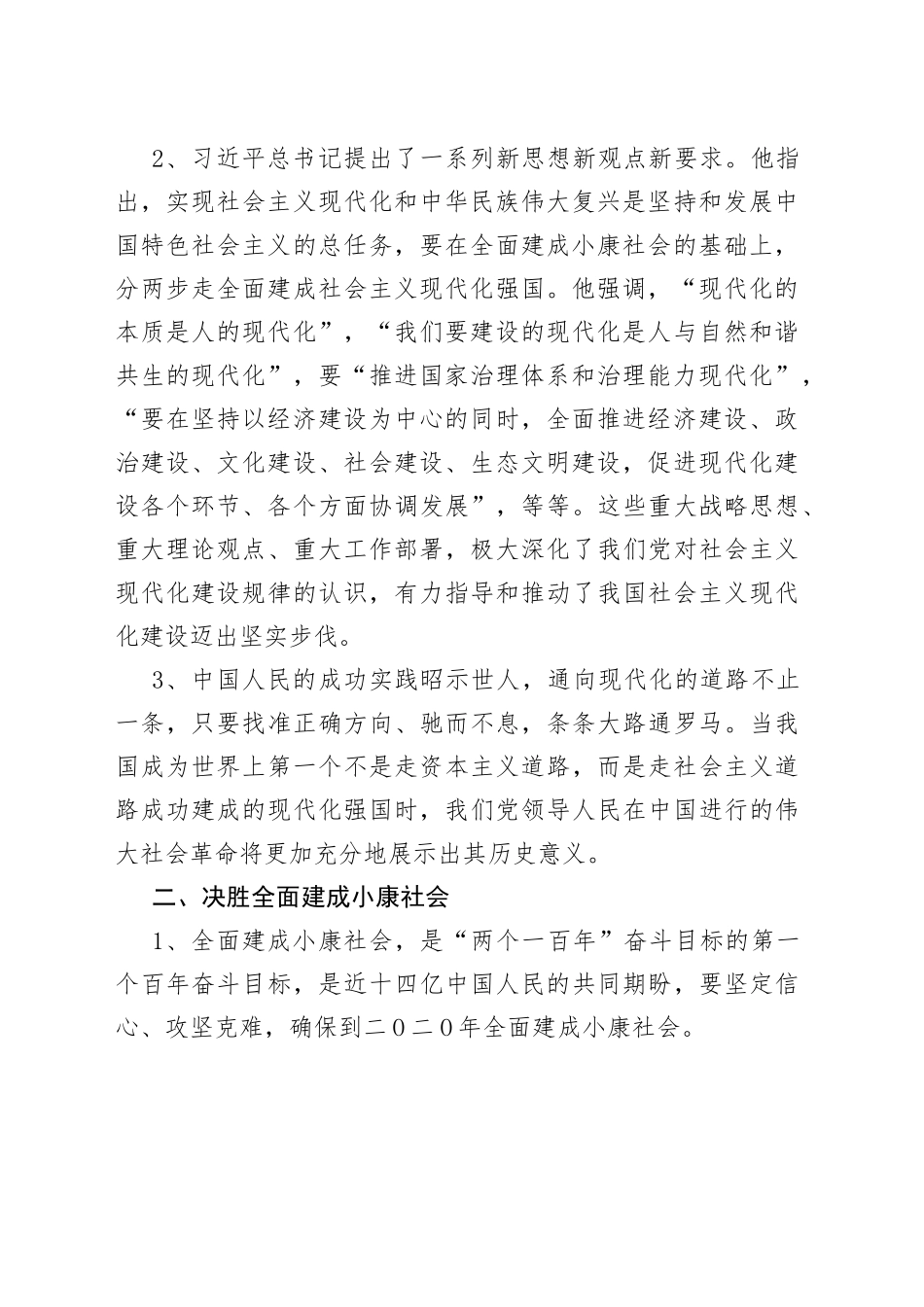 学习《开启全面建设社会主义现代化国家新征程》专题辅导讲课稿_第2页