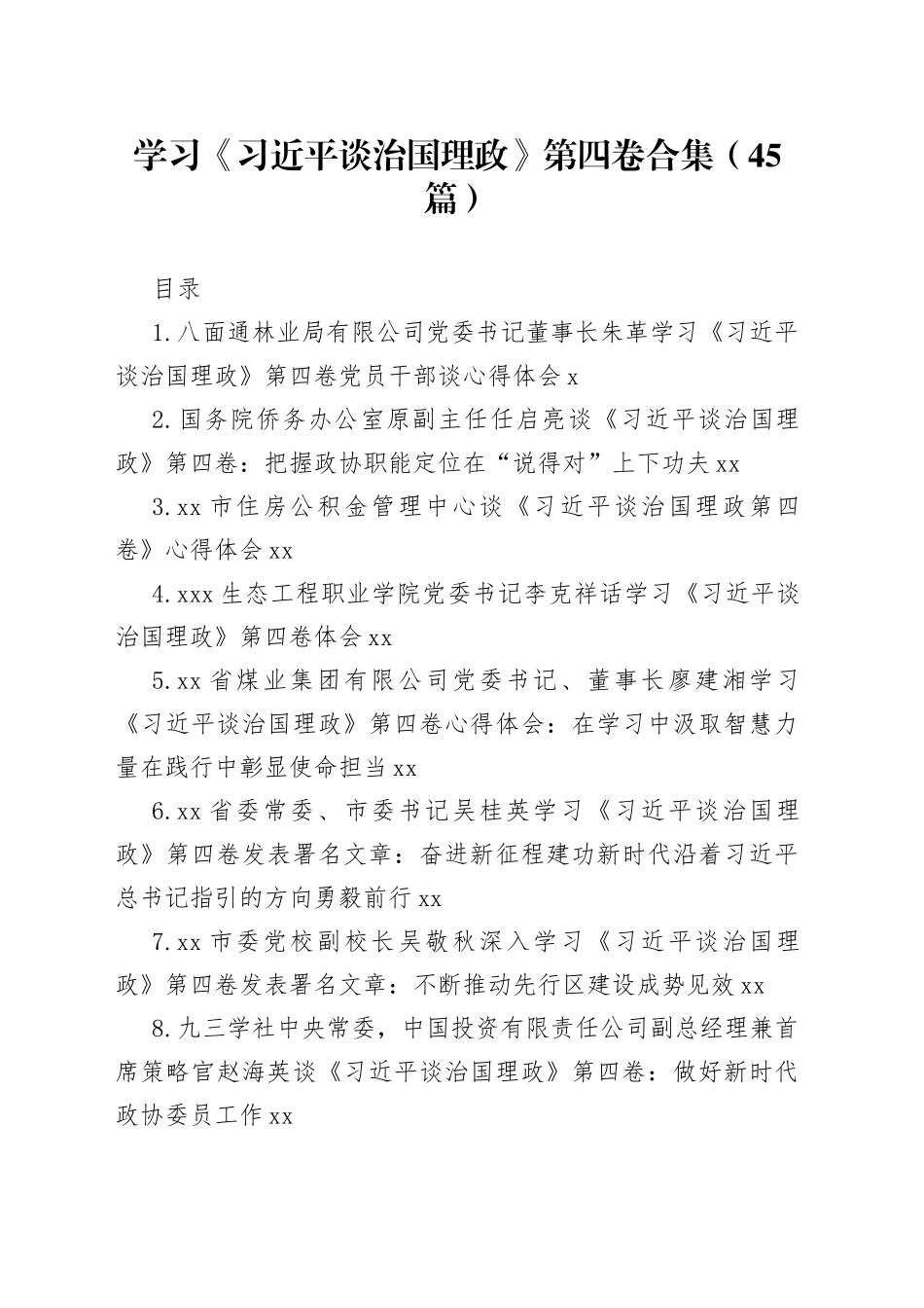 学习《谈治国理政》第四卷合集（45篇）_第1页