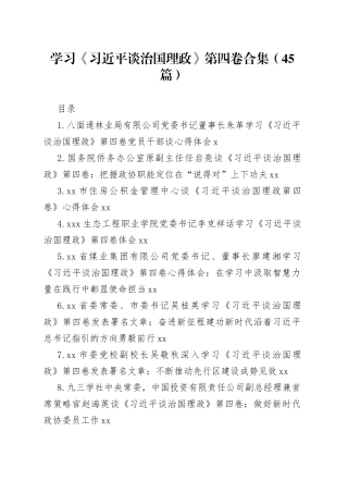 学习《谈治国理政》第四卷合集（45篇）