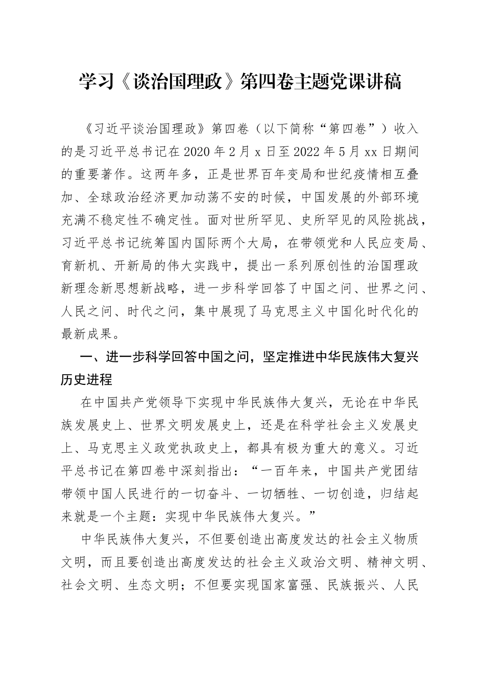 学习《谈治国理政》第四卷主题党课讲稿_第1页