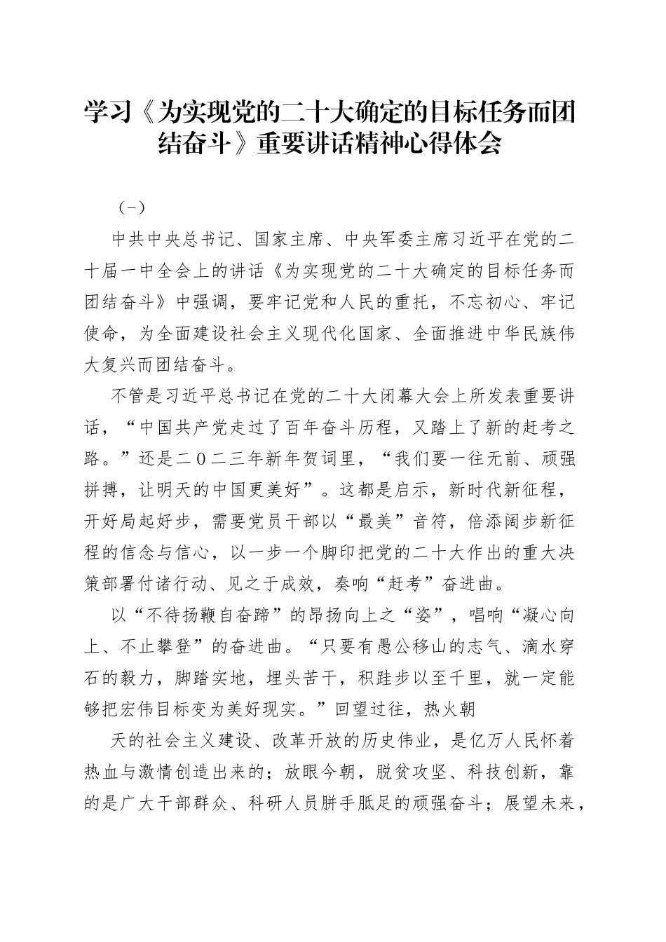 学习《为实现党的二十大确定的目标任务而团结奋斗》重要讲话精神心得体会合集_第1页