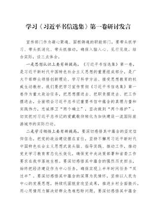 学习《习近平书信选集》第一卷研讨发言