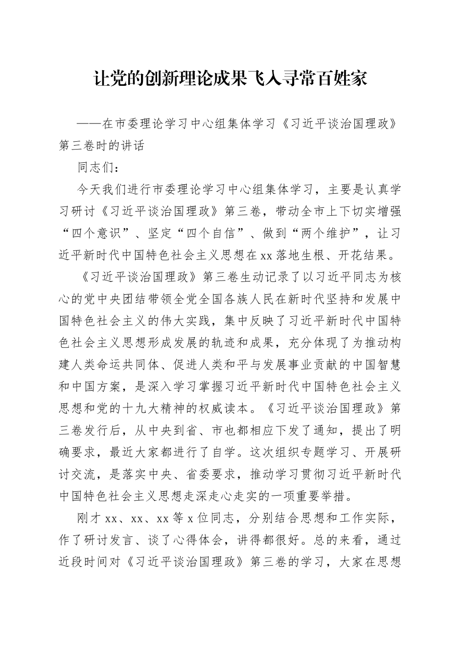 学习《习近平谈治国理政》第三卷时的讲话_第1页