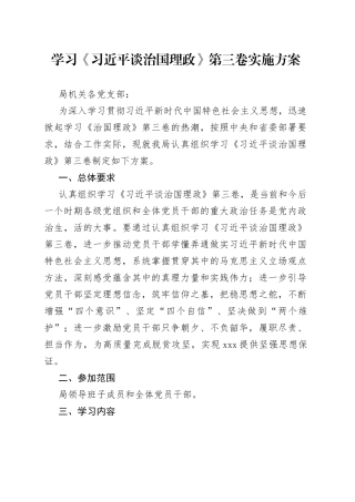 学习《习近平谈治国理政》第三卷实施方案