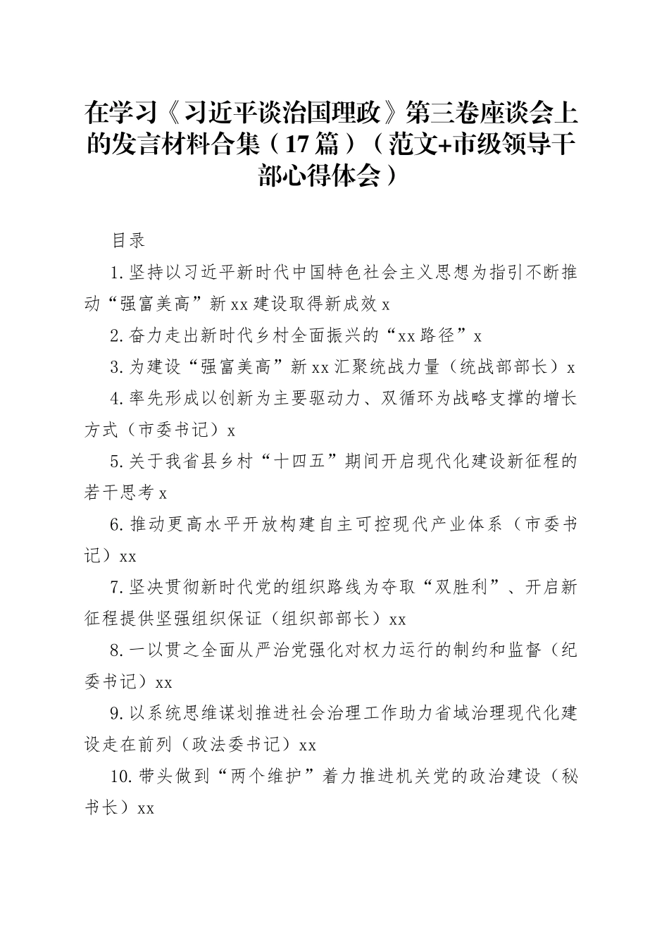 学习《习近平谈治国理政》第三卷座谈会上的发言材料合集（17篇）_第1页