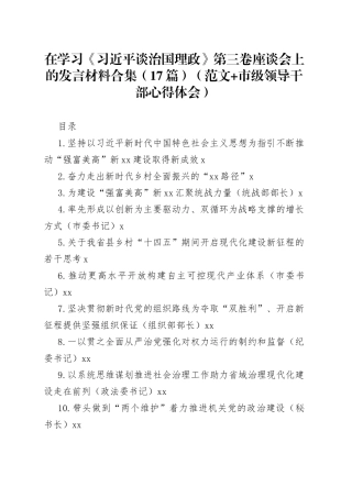 学习《习近平谈治国理政》第三卷座谈会上的发言材料合集（17篇）